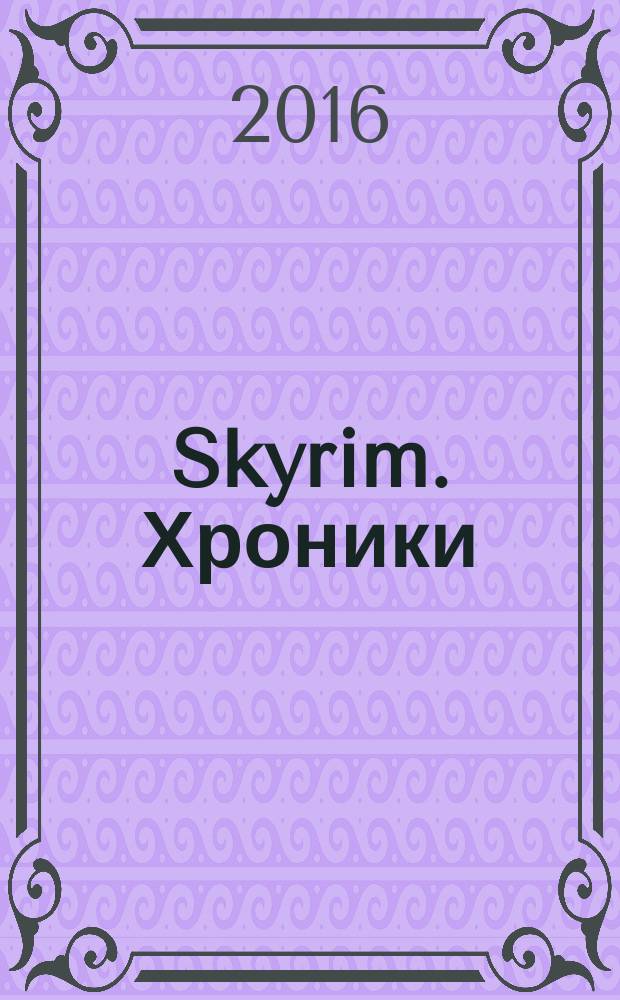 Skyrim. Хроники : путеводитель по миру "The Elder Scrolls V: Skyrim"