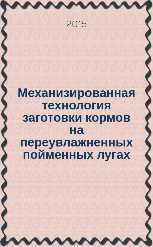 Механизированная технология заготовки кормов на переувлажненных пойменных лугах : монография