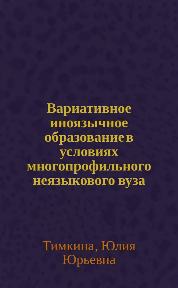 Вариативное иноязычное образование в условиях многопрофильного неязыкового вуза : монография