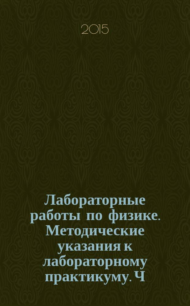 Лабораторные работы по физике. Методические указания к лабораторному практикуму. Ч. 2