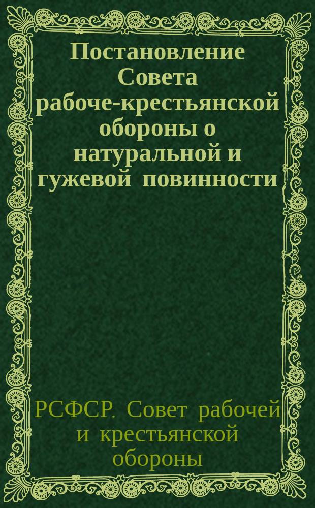 Постановление Совета рабоче-крестьянской обороны о натуральной и гужевой повинности: Москва, Кремль, 19 нояб. 1919 г. : листовка