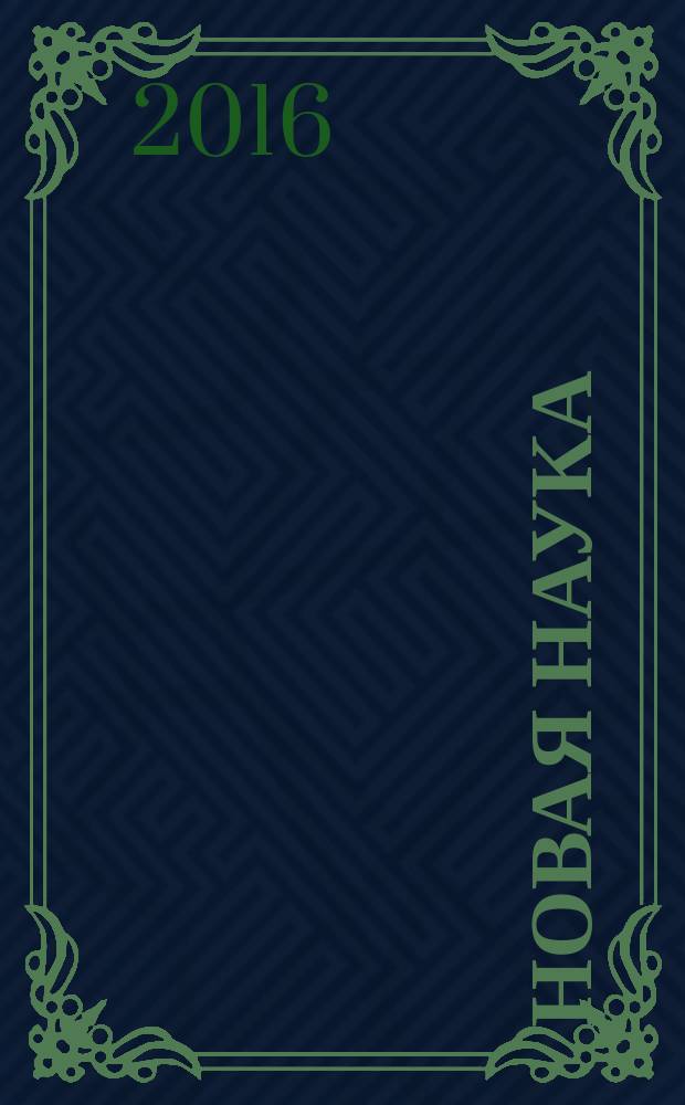 Новая наука: проблемы и перспективы : Межд. науч. период. изд-ие по итогам Межд. научно-практич. конф., 26 ноября 2016 г. в 3 ч. Ч. 1