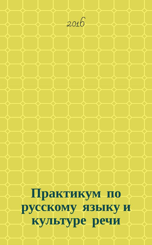 Практикум по русскому языку и культуре речи