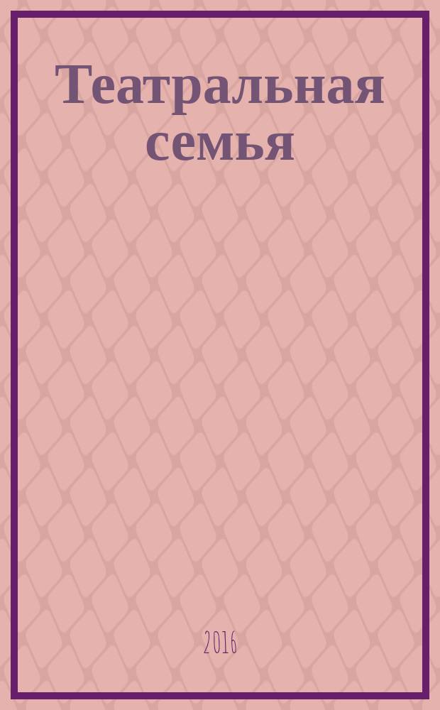 Театральная семья : журнал. 2016, № 4 : 90 лет Мастеру