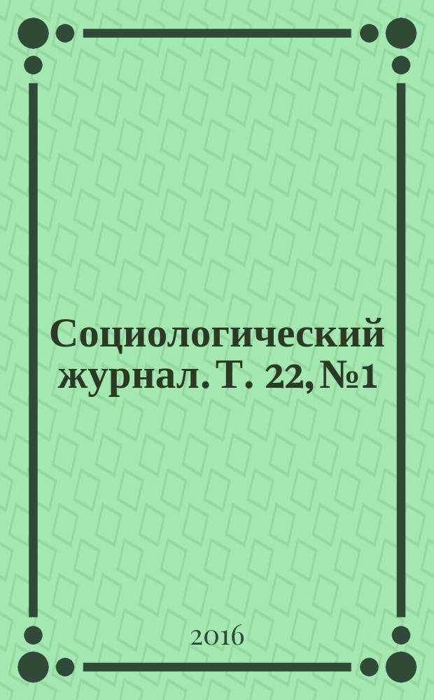 Социологический журнал. Т. 22, № 1