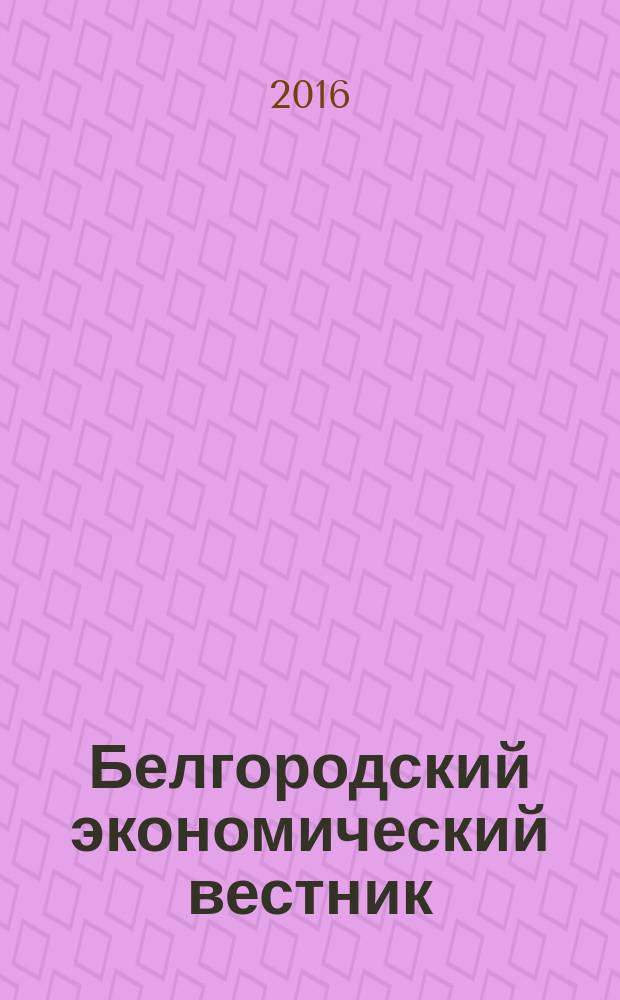 Белгородский экономический вестник : Ежемес. науч.-информ. журн. 2016, № 4 (84)