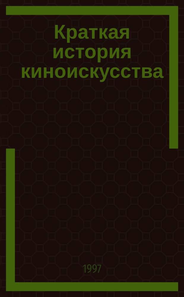 Краткая история киноискусства