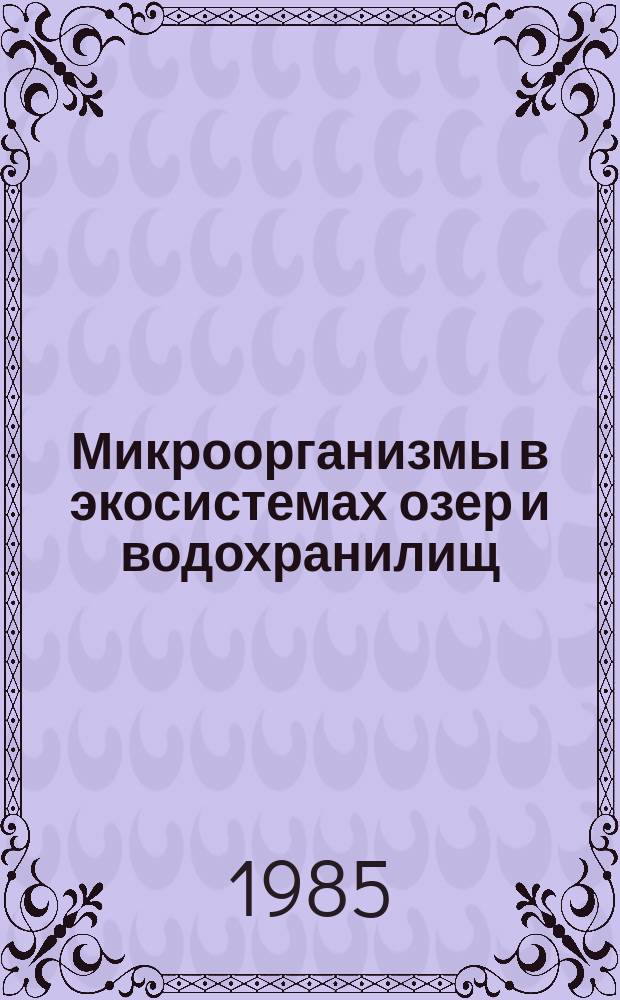 Микроорганизмы в экосистемах озер и водохранилищ : сборник статей