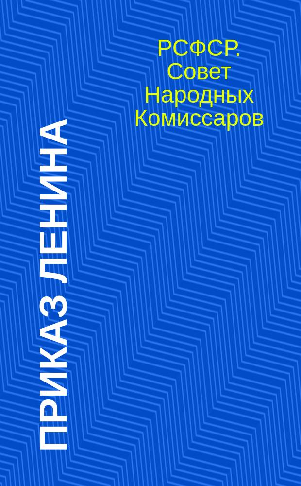Приказ Ленина: [О заготовке и отправке продовольствия в центральную Россию : листовка
