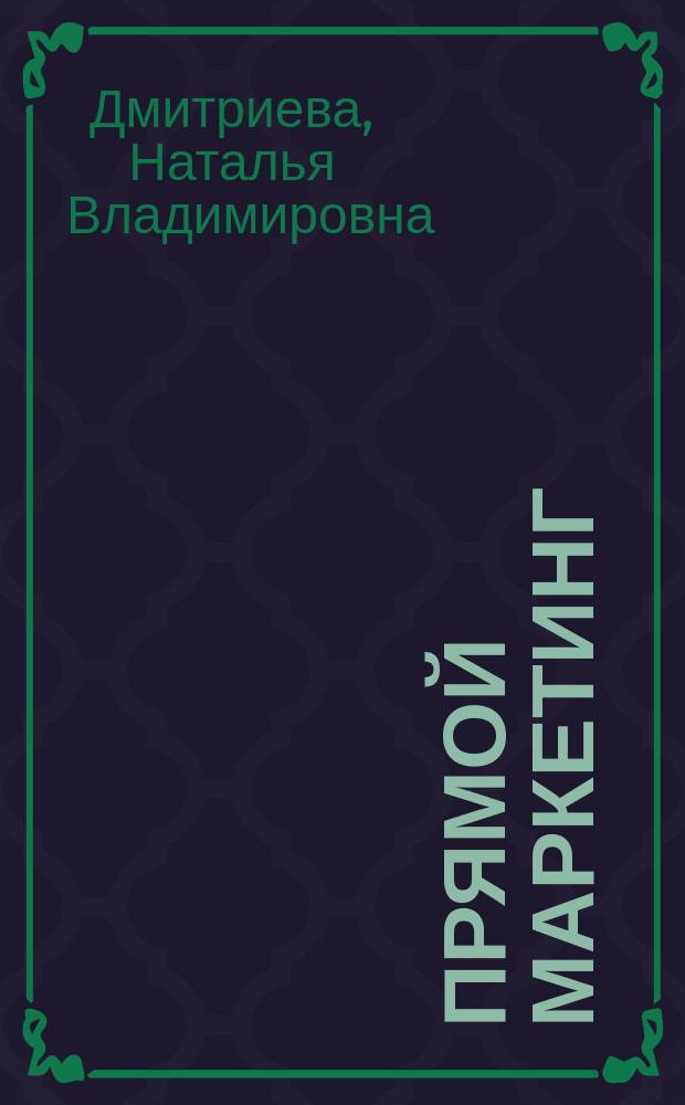 Прямой маркетинг : учебное пособие