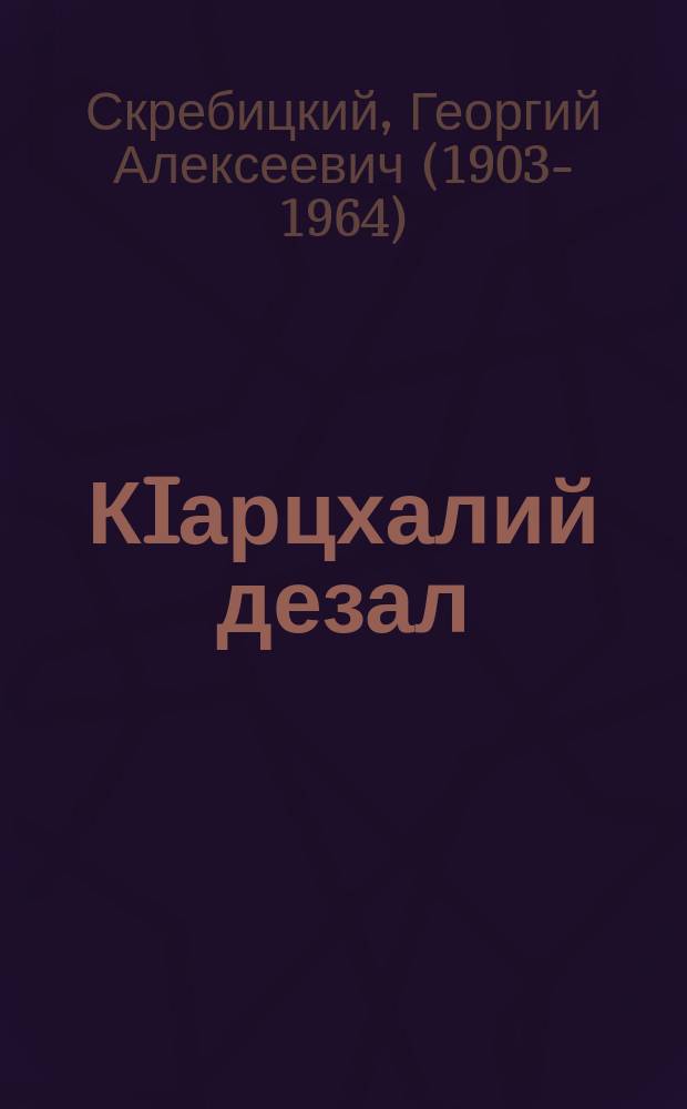 КIарцхалий дезал = Колючая семейка