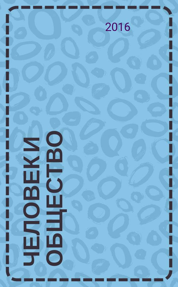 Человек и общество: опыт и перспективы социологических исследований : сборник научных статей : по результатам Всероссийской научно-практической конференции