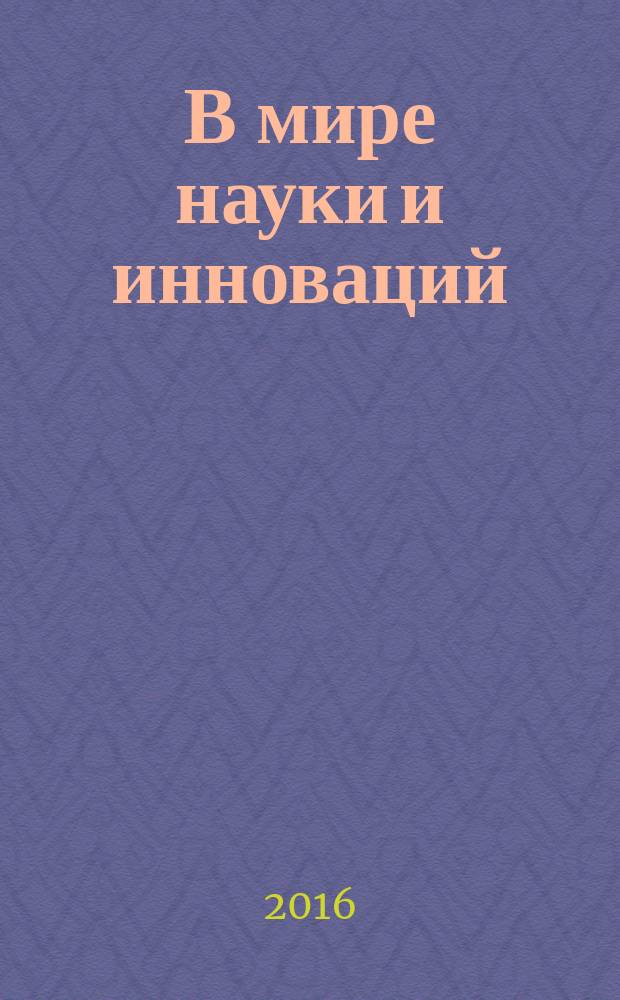 В мире науки и инноваций : сборник статей Международной научно-практической конференции 25 декабря 2016 г., [Пермь в 8 ч. Ч. 1