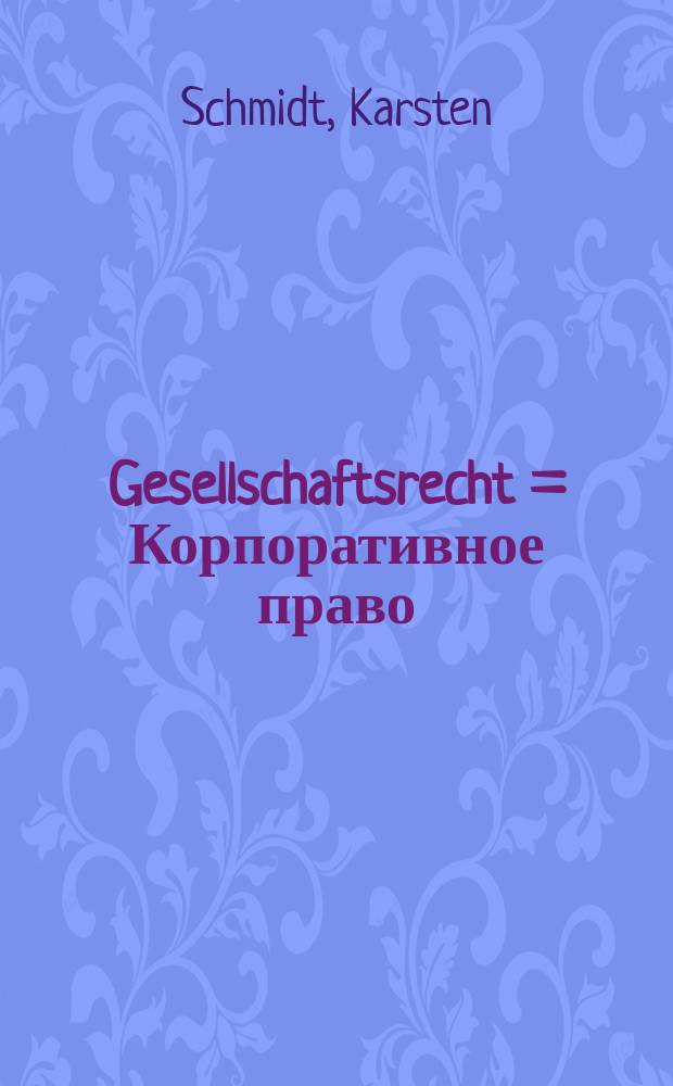 Gesellschaftsrecht = Корпоративное право