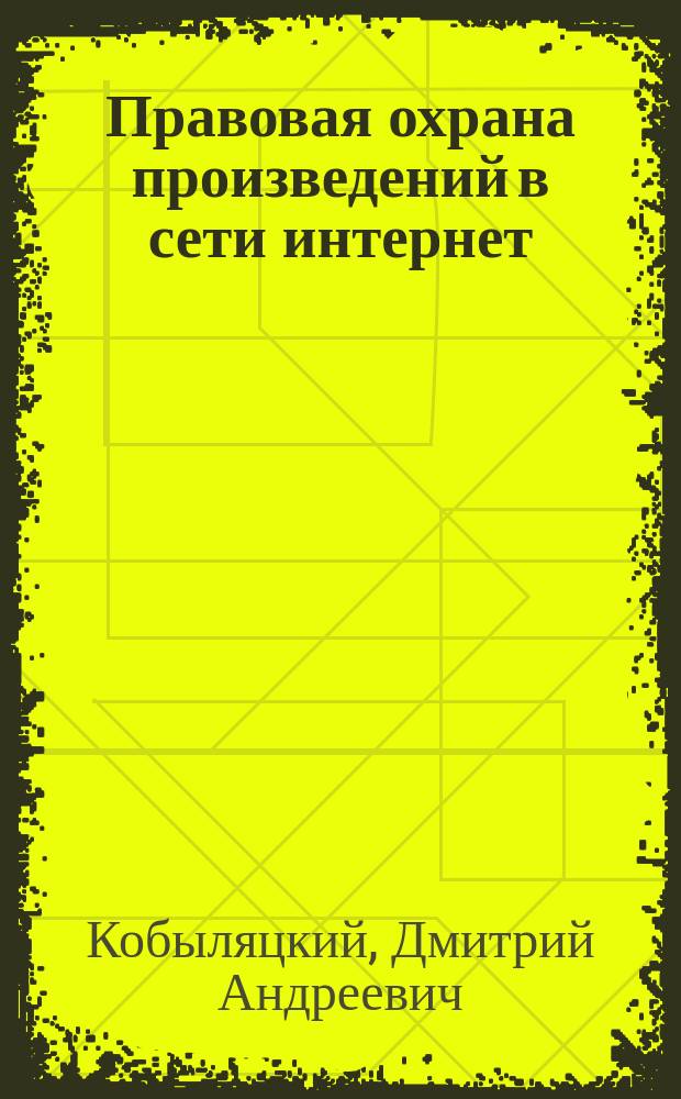 Правовая охрана произведений в сети интернет : автореферат дис. на соиск. уч. степ. кандидата юридических наук : специальность 12.00.03 <Гражданское право; предпринимательское право>