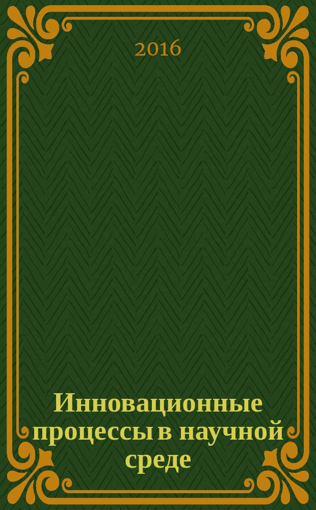Инновационные процессы в научной среде : сборник статей международной научно-практической конференции, 8 декабря 2016 г. [в 4 ч. Ч. 2