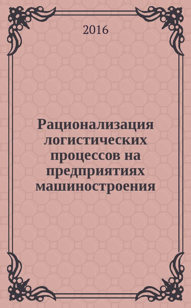 Рационализация логистических процессов на предприятиях машиностроения : автореферат дис. на соиск. уч. степ. кандидата экономических наук : специальность 08.00.05 <Экономика и управление народным хозяйством>