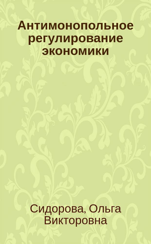 Антимонопольное регулирование экономики : учебное пособие