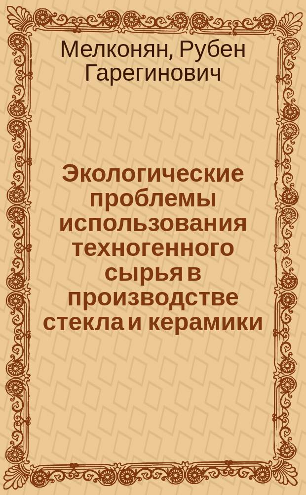 Экологические проблемы использования техногенного сырья в производстве стекла и керамики = Environmental aspects of anthropogenic waste conversion to glass and ceramics