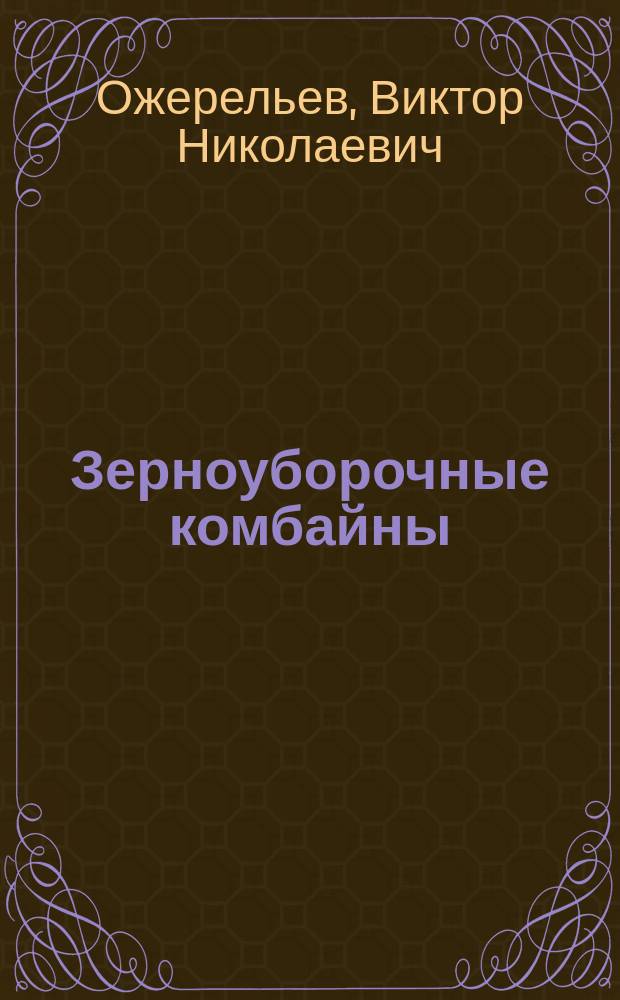 Зерноуборочные комбайны : монография