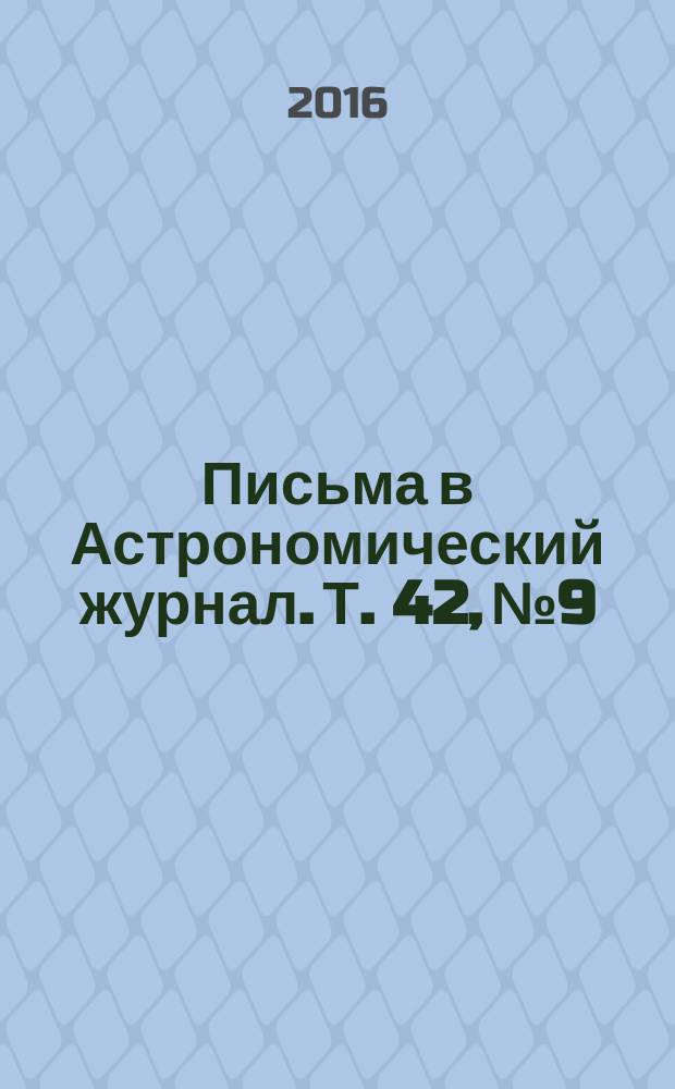 Письма в Астрономический журнал. Т. 42, № 9
