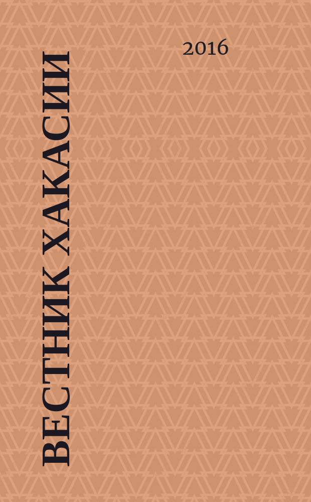 Вестник Хакасии : Изд. Верхов. Совета и Совета Министров Респ. Хакасия. 2016, № 67 (1696)