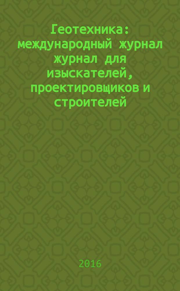 Геотехника : международный журнал журнал для изыскателей, проектировщиков и строителей. 2016, № 5