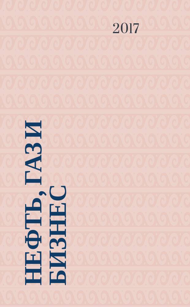 Нефть, газ и бизнес : Информ.-аналит. журн. 2017, № 1 (199)