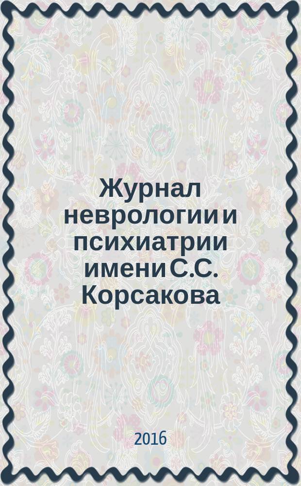 Журнал неврологии и психиатрии имени С.С. Корсакова : Науч.-практ. журн. Т. 116, 10, вып. 2 : Рассеяннй склероз