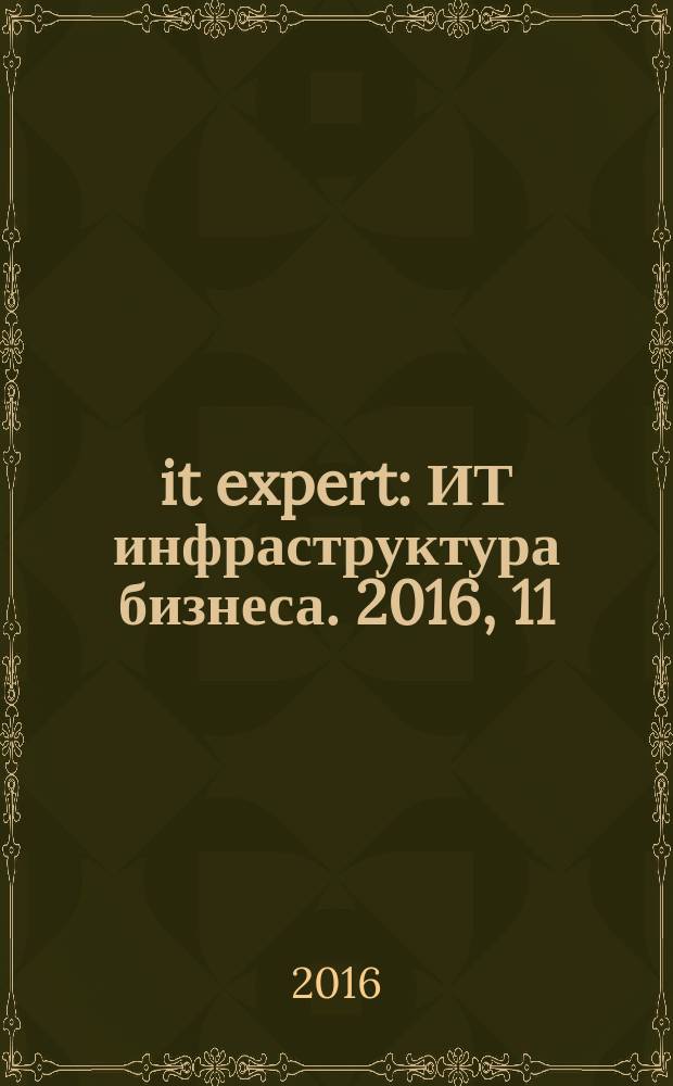 it expert : ИТ инфраструктура бизнеса. 2016, 11 (252)