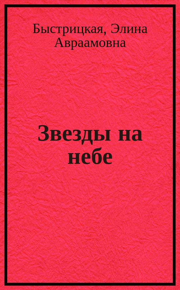 Звезды на небе : воспоминания