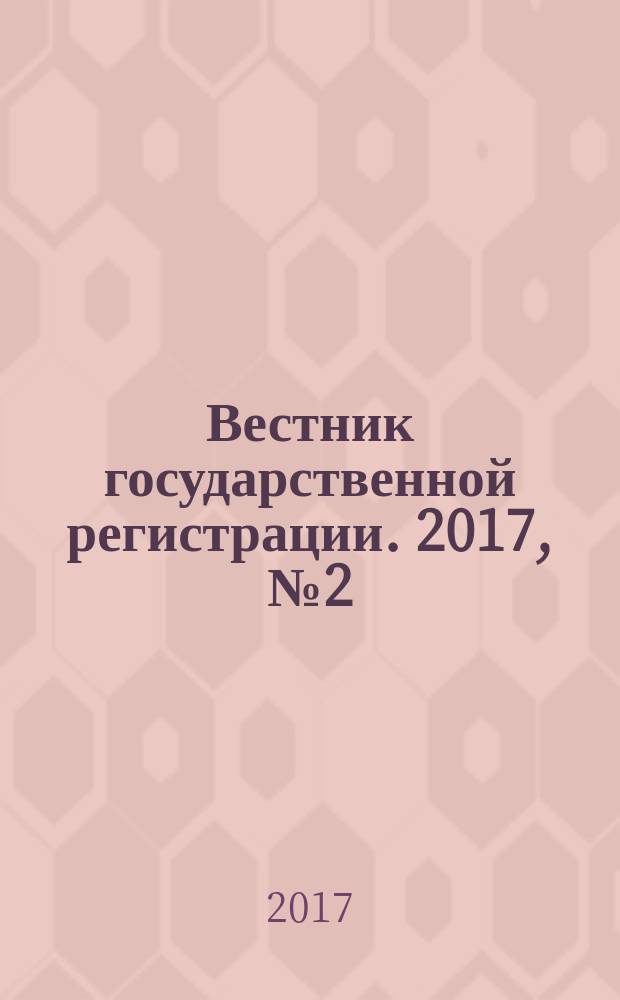 Вестник государственной регистрации. 2017, № 2 (616), ч. 1