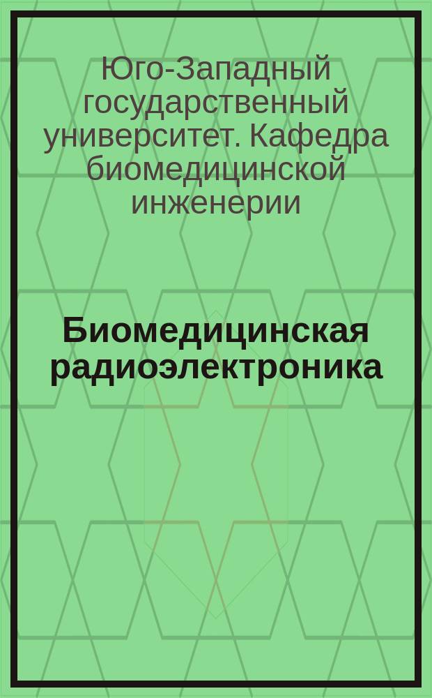 Биомедицинская радиоэлектроника : ежемесячный научно-прикладной журнал. 2016, № 9 : Работы кафедры биомедицинской инженерии Юго-Западного государственного университета (г. Курск)