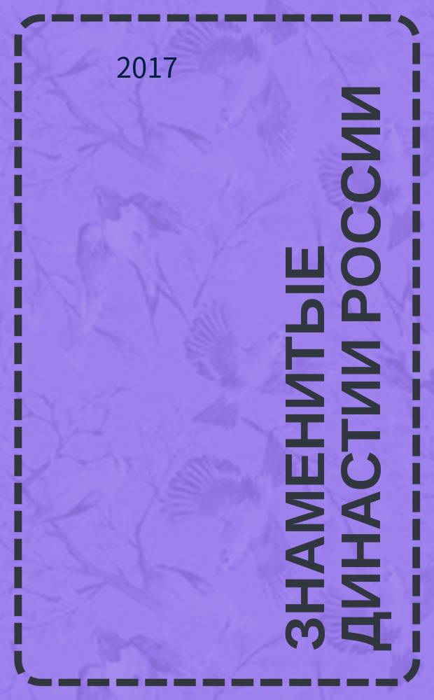 Знаменитые династии России : еженедельное издание. № 157 : Черкасские