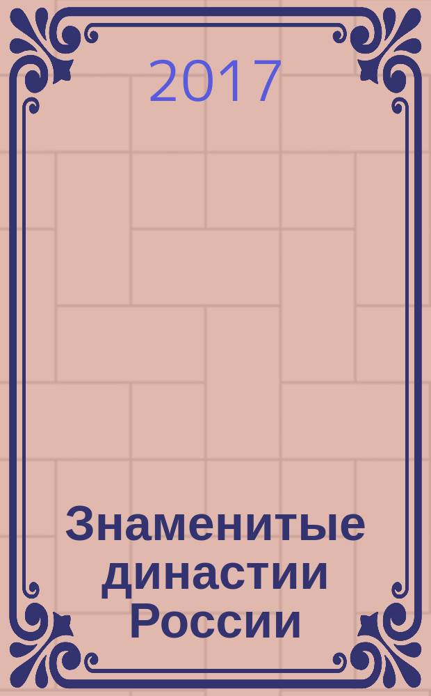 Знаменитые династии России : еженедельное издание. № 158 : Львовы