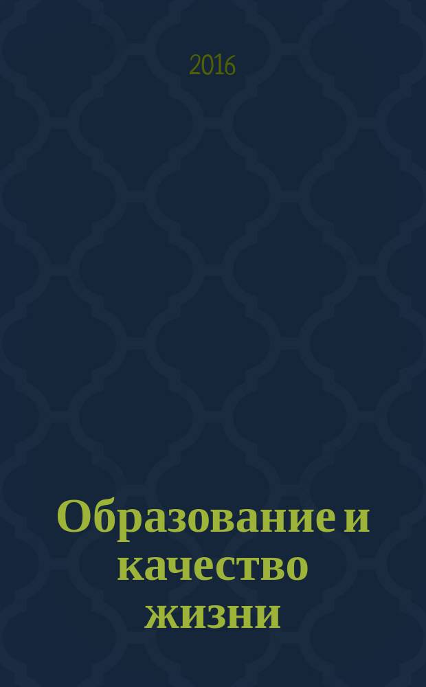 Образование и качество жизни : информационный, просветительский, педагогический, научно-методический журнал. 2016, № 2 (2)