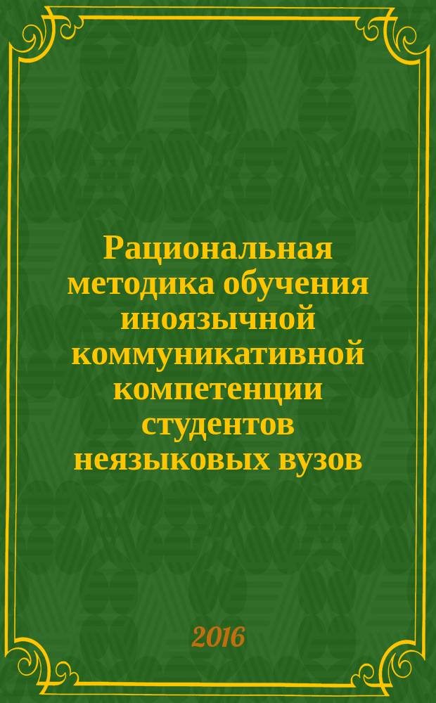 Рациональная методика обучения иноязычной коммуникативной компетенции студентов неязыковых вузов (английский язык, начальный этап) : автореферат дис. на соиск. уч. степ. кандидата педагогических наук : специальность 13.00.02 <Теория и методика обучения и воспитания>