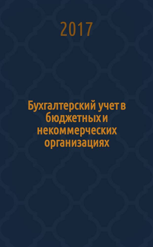 Бухгалтерский учет в бюджетных и некоммерческих организациях : Ежемес. журн. 2017, 1 (409) (с указ. за 2016)