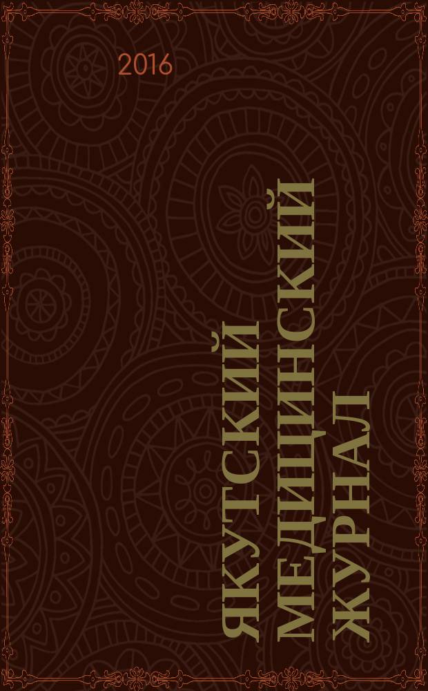 Якутский медицинский журнал : научно-практический журнал Якутского научного центра Сибирского отделения Российской академии медицинских наук. 2016, 4 (56)