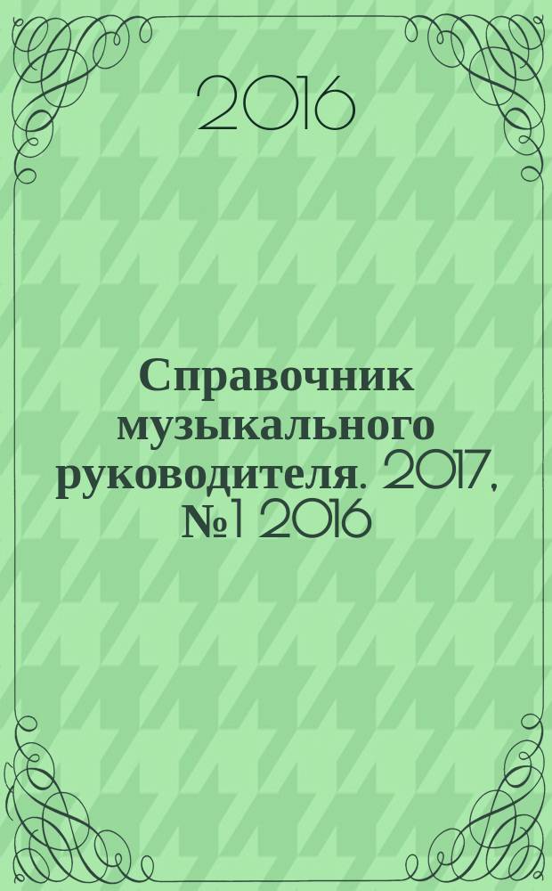 Справочник музыкального руководителя. 2017, № 1 [2016]