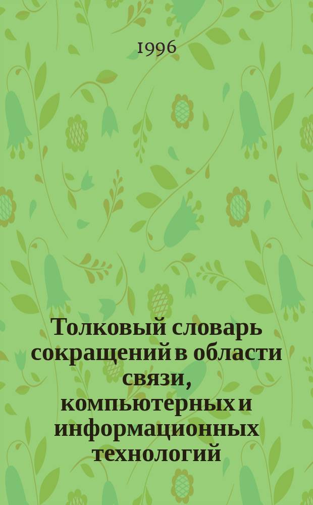 Толковый словарь сокращений в области связи, компьютерных и информационных технологий : A - Z