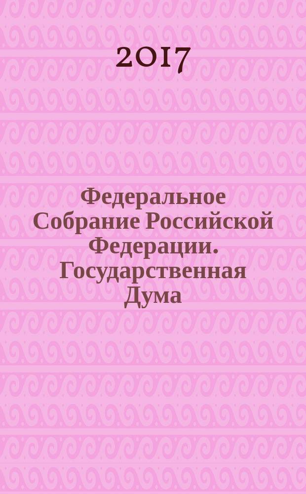 Федеральное Собрание Российской Федерации. Государственная Дума : стенограмма заседаний бюллетень N° 22 (1570), 25 января 2017 года. Ч. 2