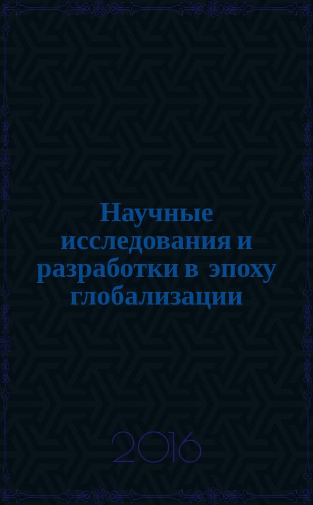 Научные исследования и разработки в эпоху глобализации : сборник статей международной научно-практической конференции, 25 ноября 2016 [в 7 ч. Ч. 4