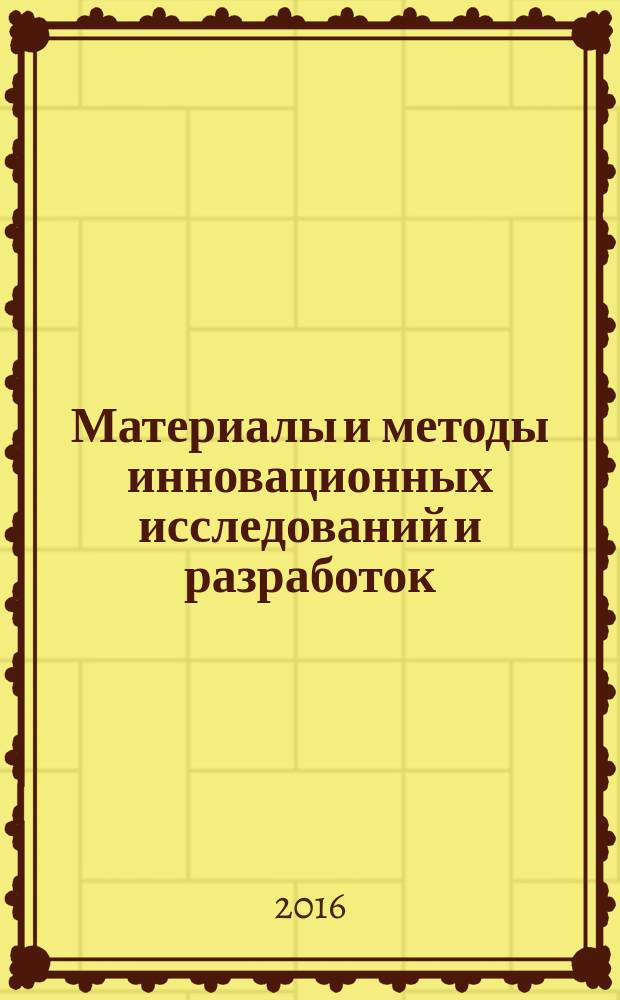 Материалы и методы инновационных исследований и разработок : сборник статей международной научно-практической конференции, 3 декабря 2016 г. [в 3 ч. Ч. 2