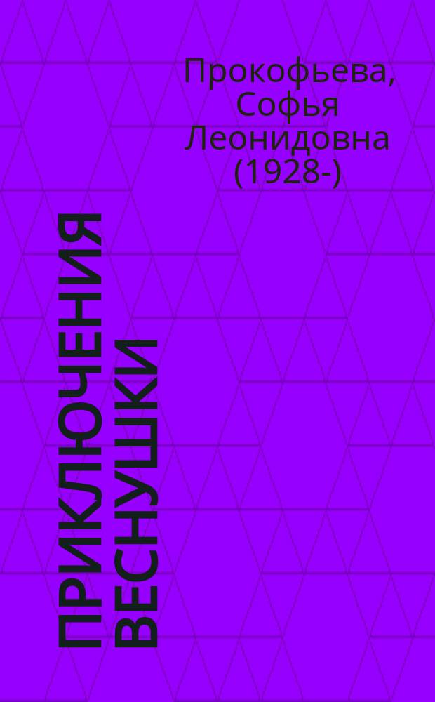 Приключения веснушки : для младшего школьного возраста