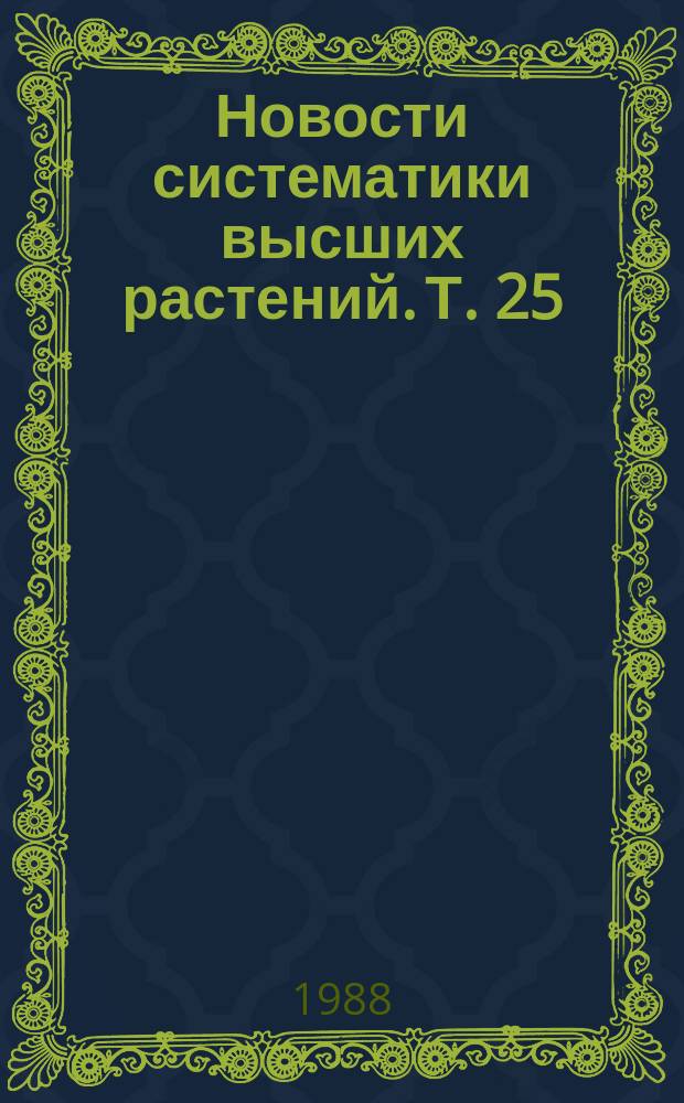 Новости систематики высших растений. Т. 25
