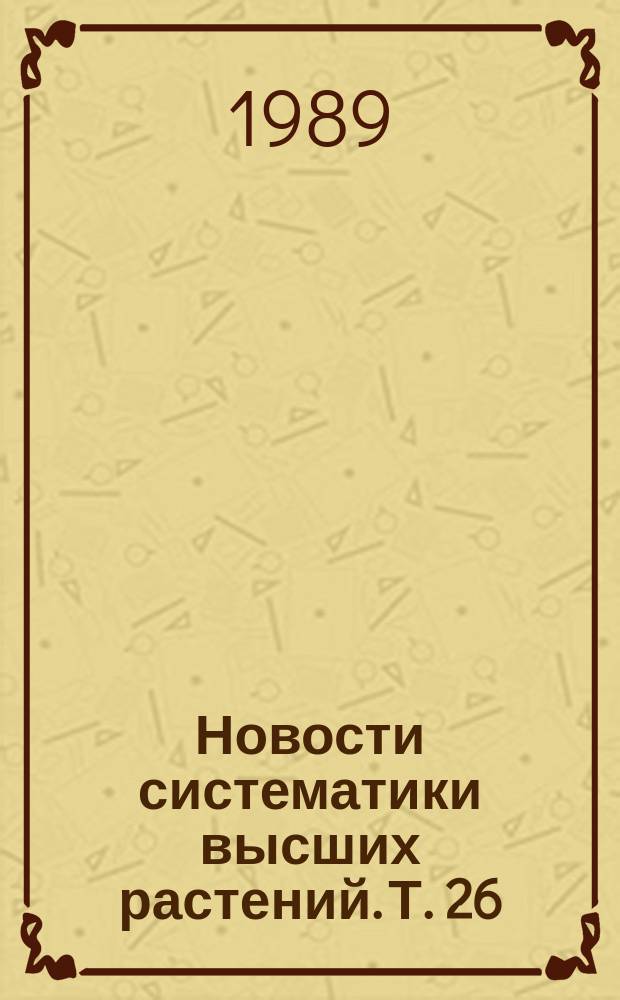 Новости систематики высших растений. Т. 26