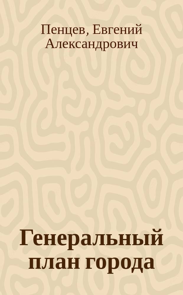 Генеральный план города : учебное пособие для студентов, обучающихся по направлению подготовки бакалавров 08.03.01 "Строительство" всех форм обучения