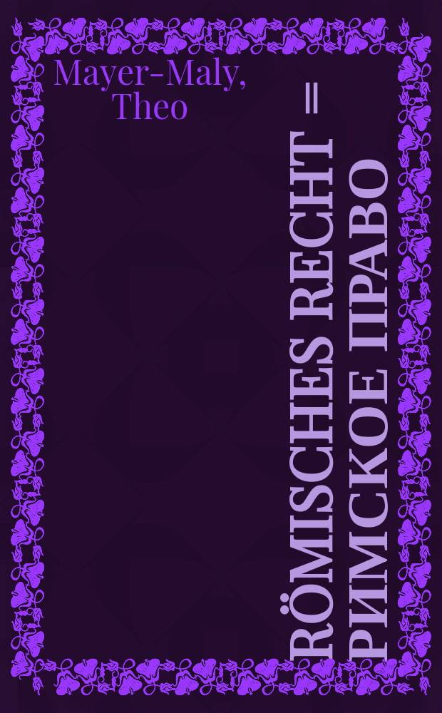 Römisches Recht = Римское право