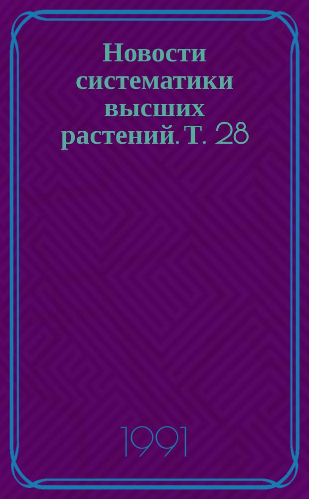 Новости систематики высших растений. Т. 28